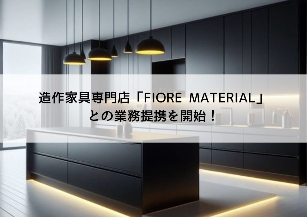 【お知らせ】造作家具専門店「FIORE MATERIAL」との業務提携を開始！