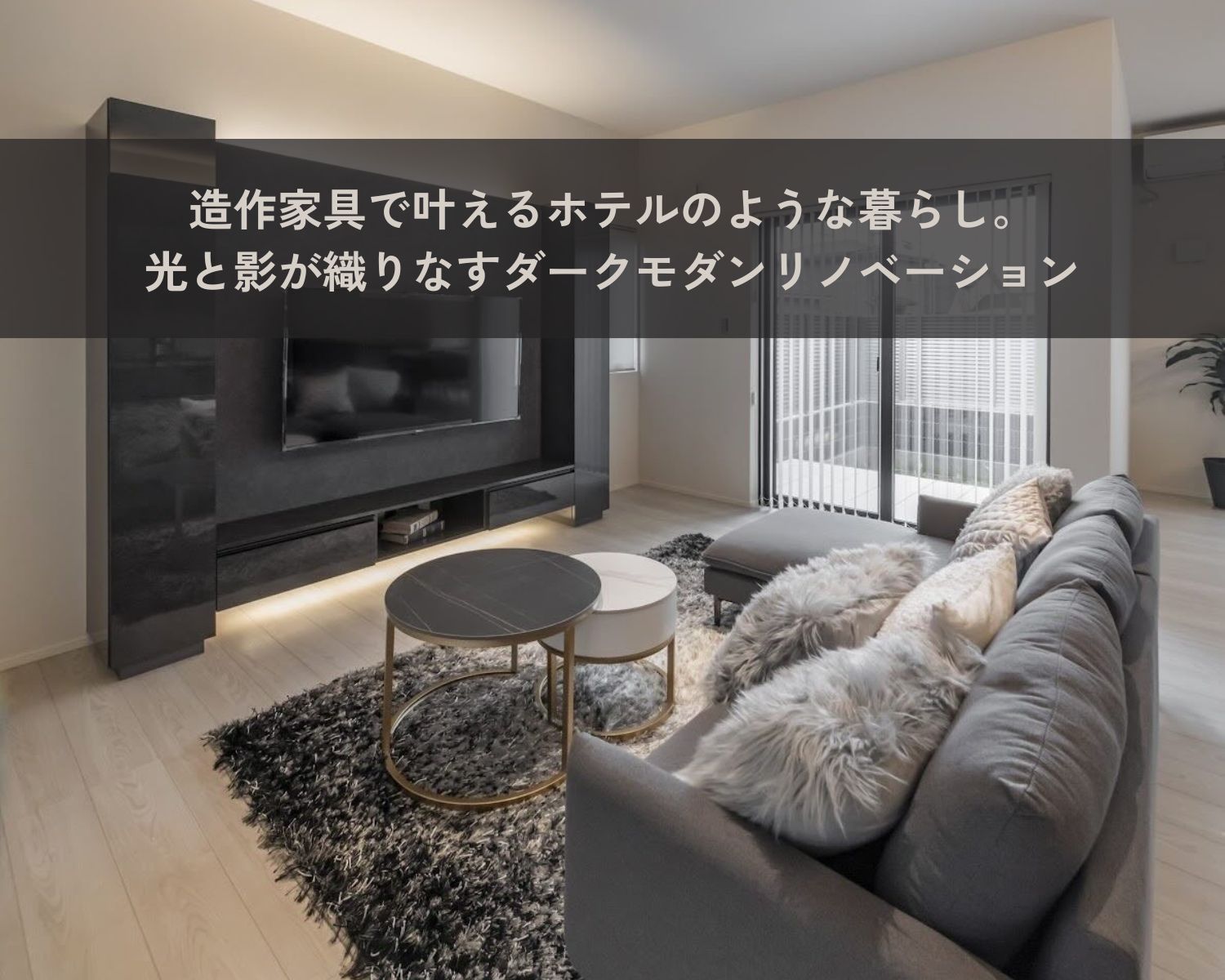 造作家具で叶えるホテルのような暮らし。光と影が織りなすダークモダン・リノベーション