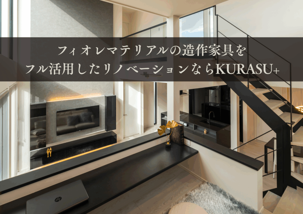 フィオレマテリアルの造作家具をフル活用したリノベーションならKURASU+