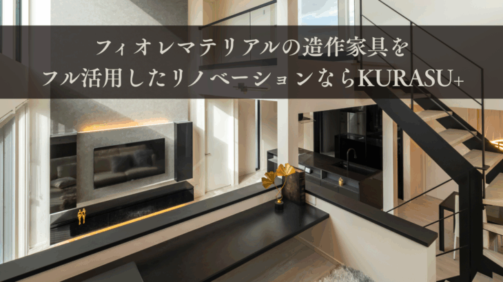 フィオレマテリアルの造作家具をフル活用したリノベーションならKURASU+